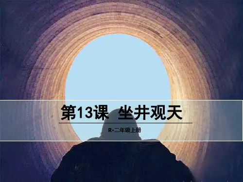 二年级语文上《坐井观天》337PPT课件 一等奖名师公开课比赛优质课评比试讲