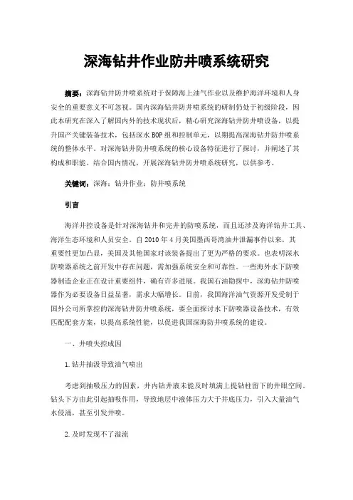 深海钻井作业防井喷系统研究
