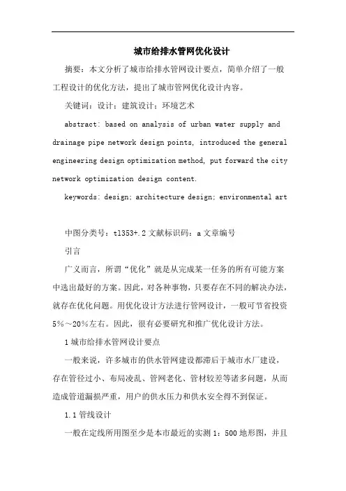 城市给排水管网优化设计