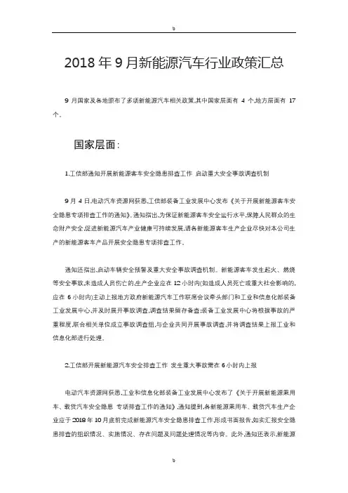 2018年9月新能源汽车新政汇总