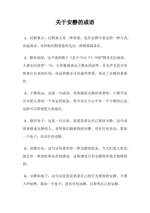 关于安静的成语