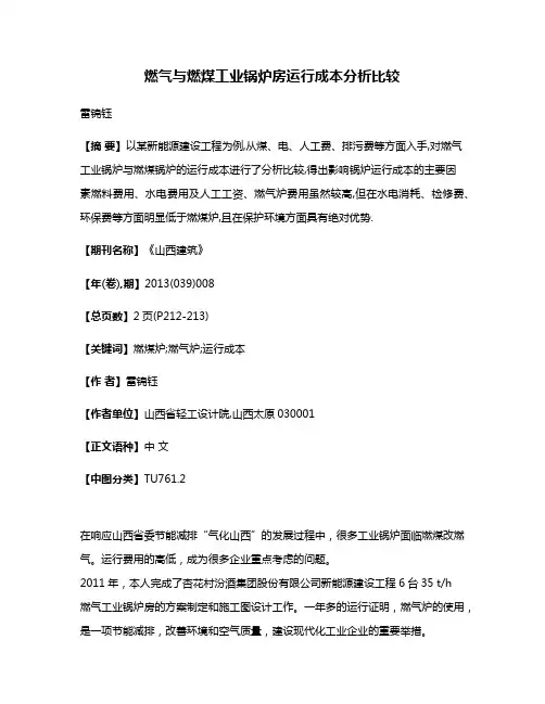燃气与燃煤工业锅炉房运行成本分析比较