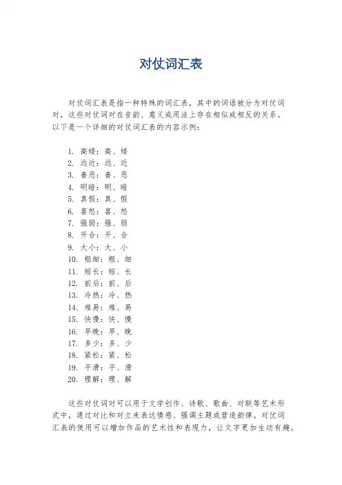 对仗词汇表