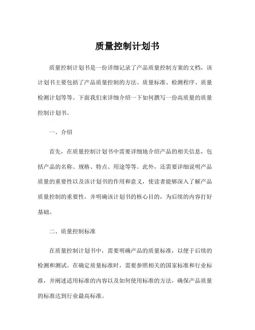 质量控制计划书