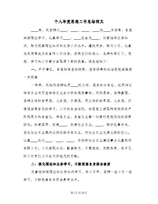 个人年度思想工作总结例文（4篇）