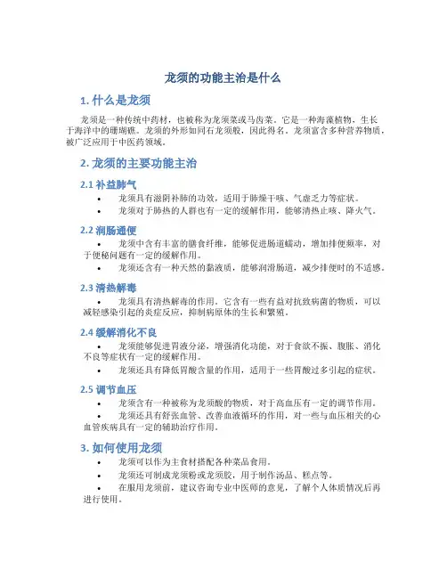 龙须的功能主治是什么