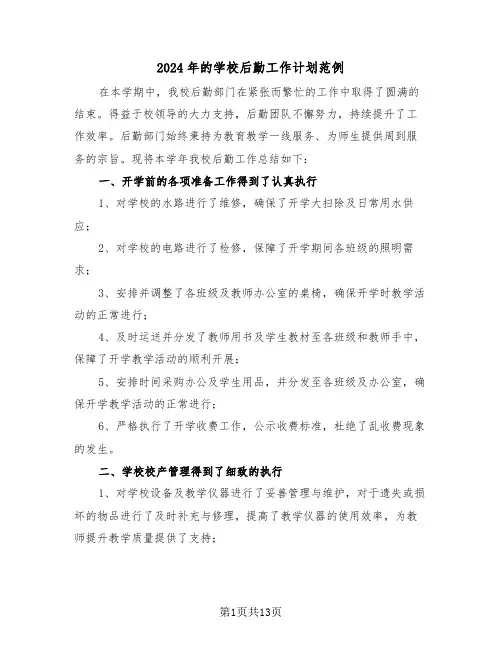 2024年的学校后勤工作计划范例(五篇)