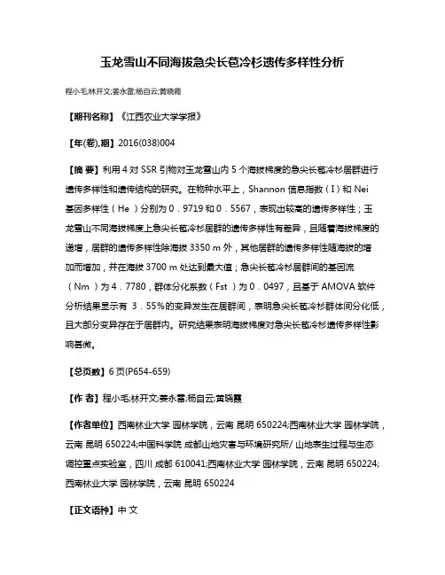 玉龙雪山不同海拔急尖长苞冷杉遗传多样性分析