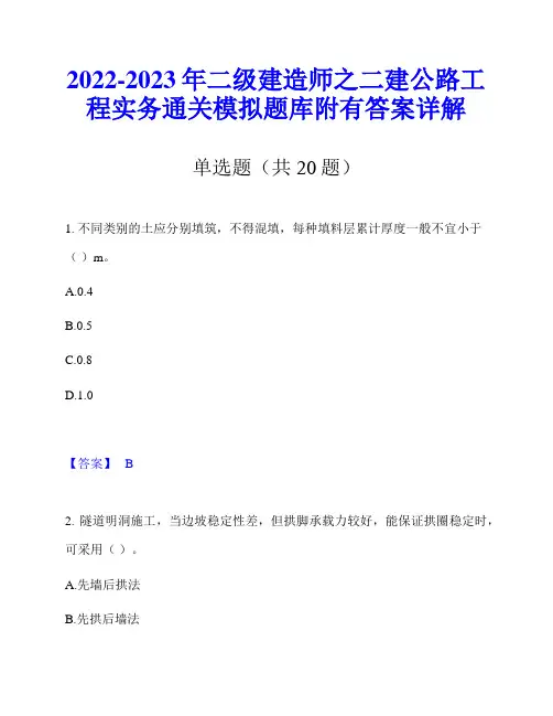 2022-2023年二级建造师之二建公路工程实务通关模拟题库附有答案详解