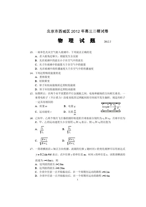 2012年北京市西城区高三二模理综物理试题及答案(word版)
