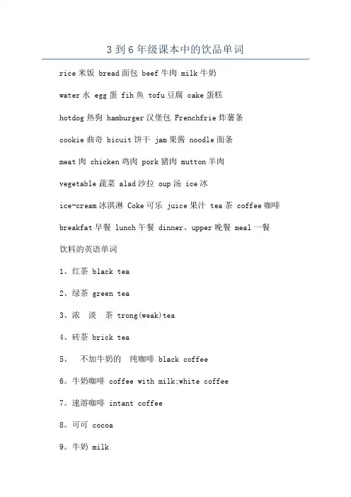 3到6年级课本中的饮品单词