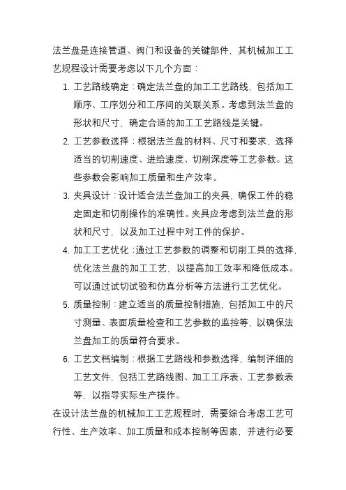 法兰盘机械加工工艺规程设计