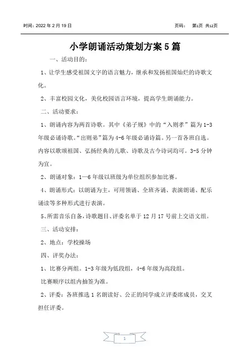 小学朗诵活动策划方案5篇