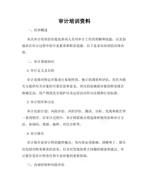 审计培训资料