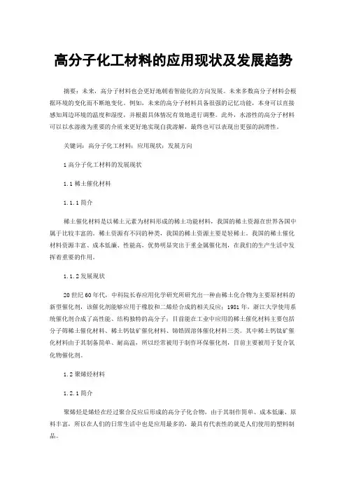 高分子化工材料的应用现状及发展趋势