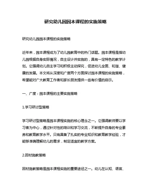 研究幼儿园园本课程的实施策略