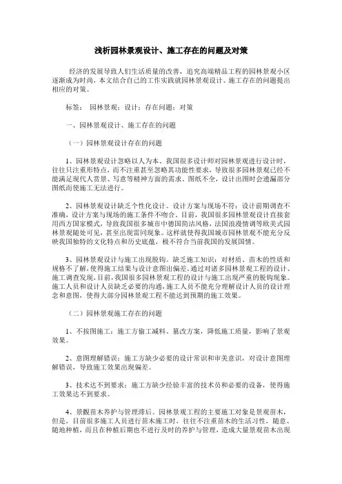 浅析园林景观设计、施工存在的问题及对策