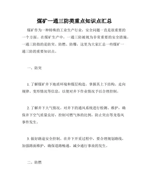 煤矿一通三防类重点知识点汇总