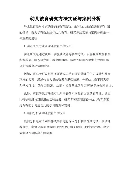 幼儿教育研究方法实证与案例分析