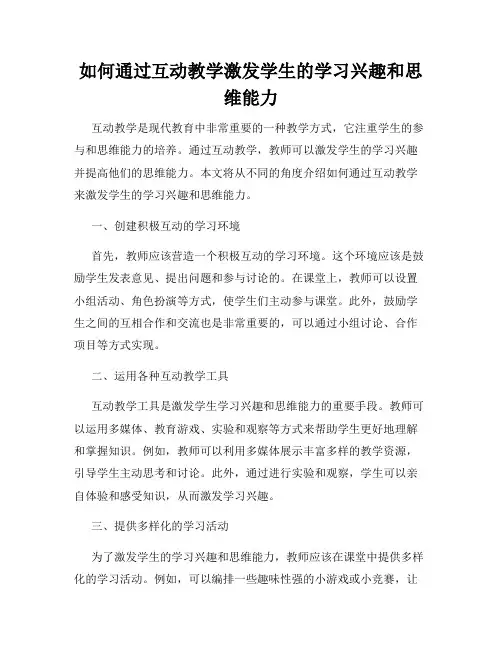 如何通过互动教学激发学生的学习兴趣和思维能力