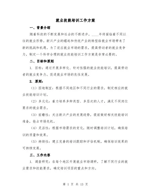就业技能培训工作方案（四篇）