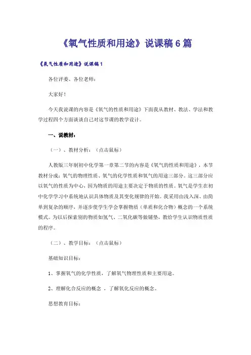 《氧气性质和用途》说课稿6篇