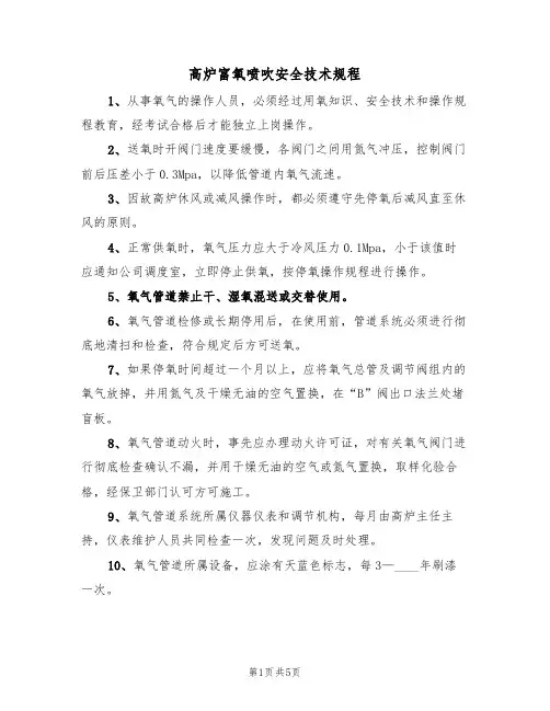 高炉富氧喷吹安全技术规程（2篇）