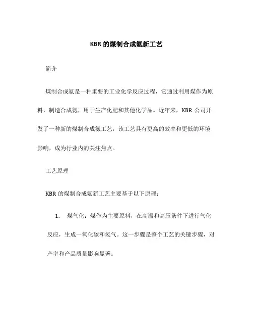 KBR的煤制合成氨新工艺
