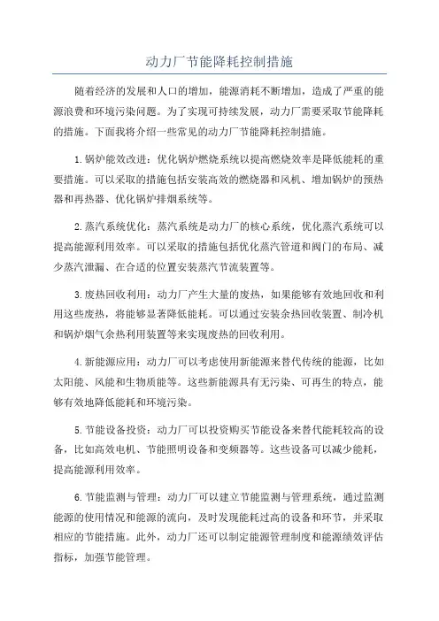 动力厂节能降耗控制措施