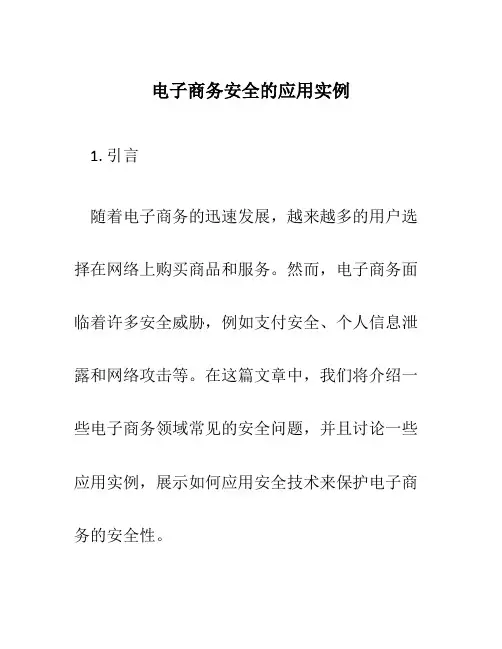 电子商务安全的应用实例