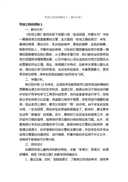 牧场之国说课稿范文（通用6篇）