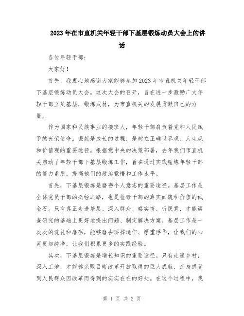 2023年在市直机关年轻干部下基层锻炼动员大会上的讲话