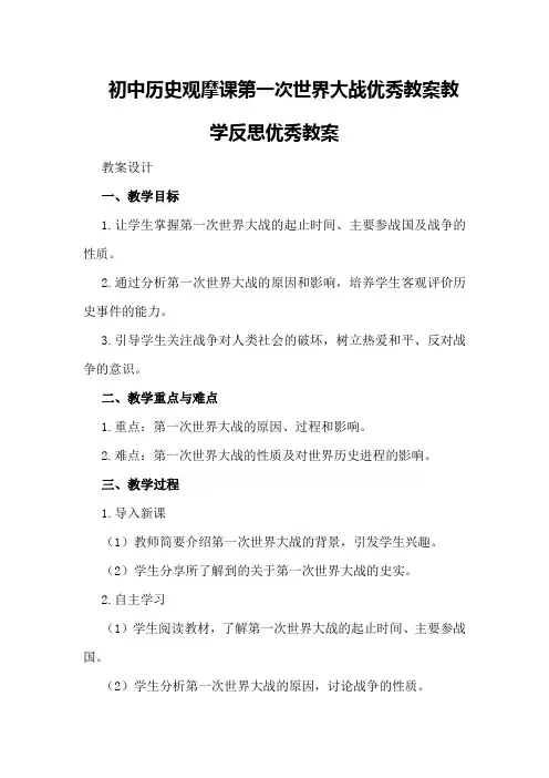 初中历史观摩课第一次世界大战优秀教案教学反思优秀教案