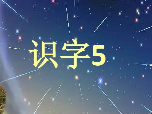 苏教版一年级下册识字5课件