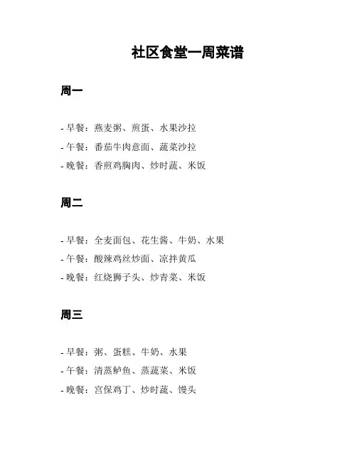 社区食堂一周菜谱