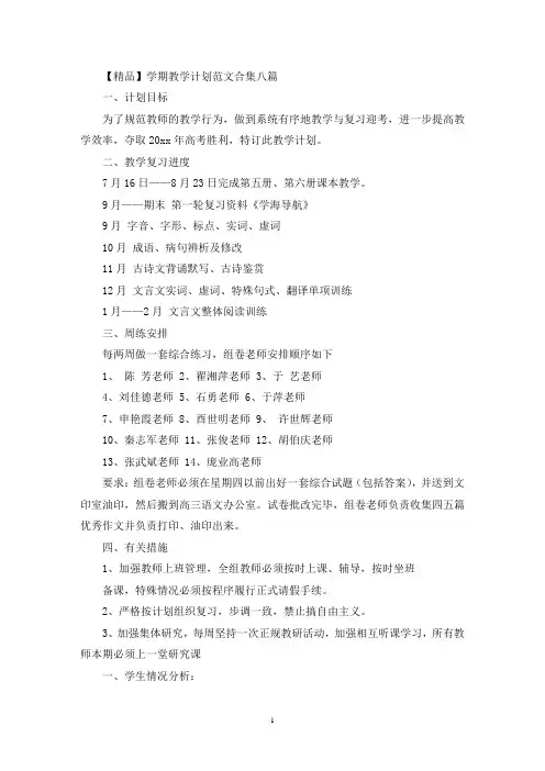 学期教学计划范文合集八篇(1)(最新)