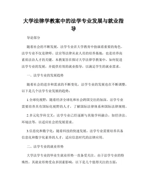 大学法律学教案中的法学专业发展与就业指导