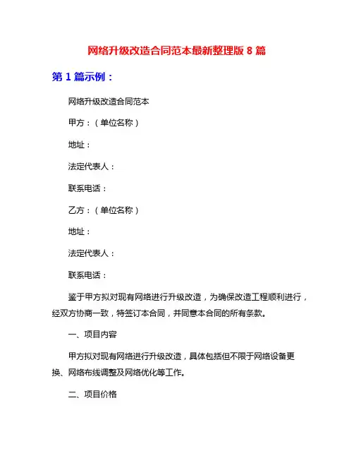 网络升级改造合同范本最新整理版8篇