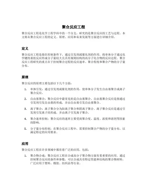 聚合反应工程