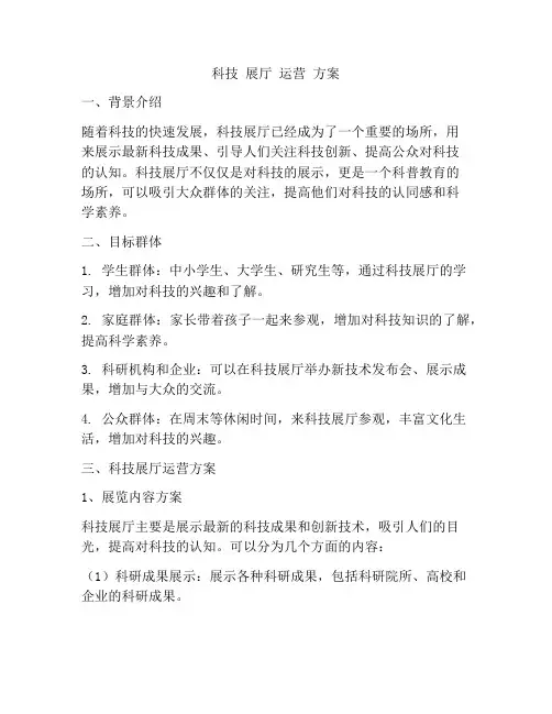 科技 展厅 运营 方案