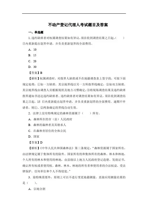 不动产登记代理人考试题目及答案