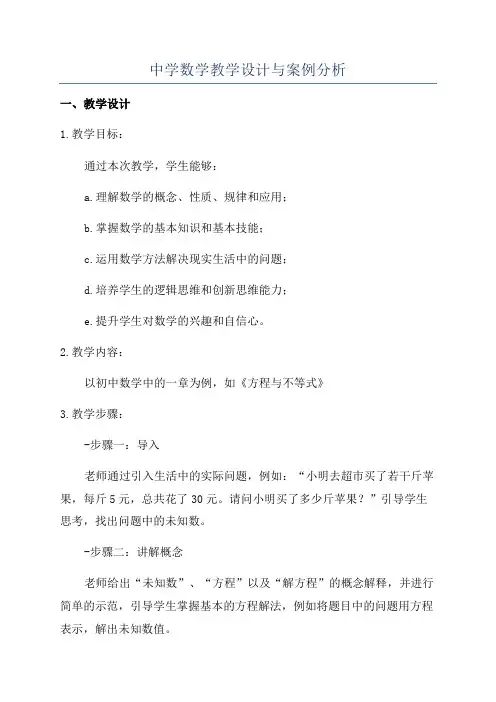 中学数学教学设计与案例分析