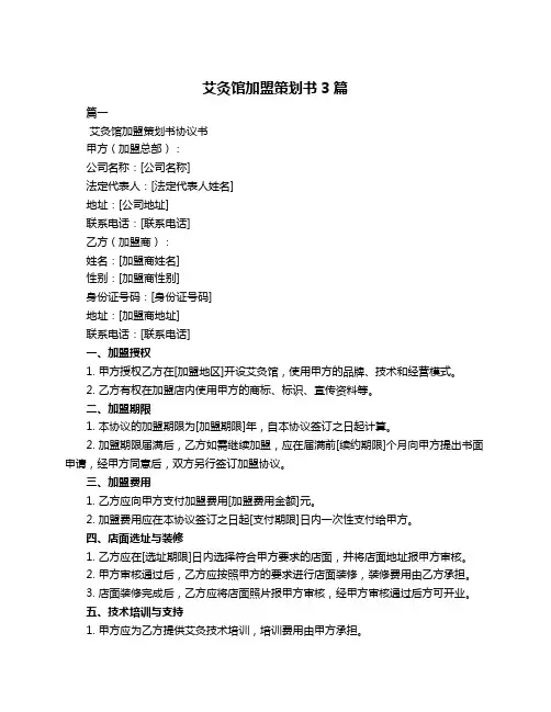 艾灸馆加盟策划书3篇