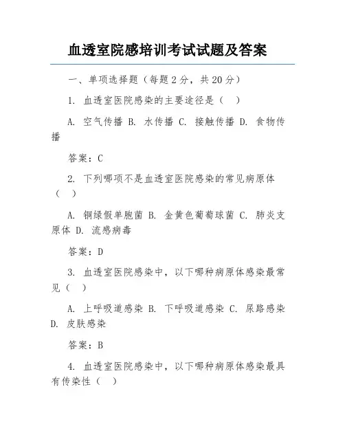 血透室院感培训考试试题及答案