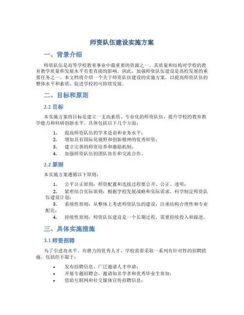 师资队伍建设实施方案