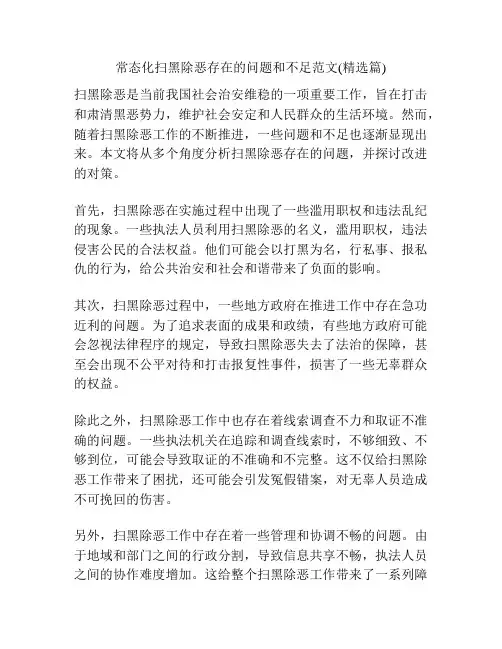 常态化扫黑除恶存在的问题和不足范文(精选篇)