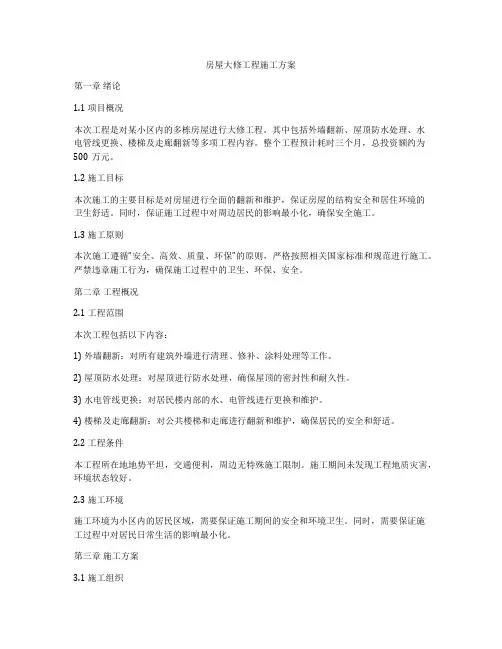 房屋大修工程施工方案
