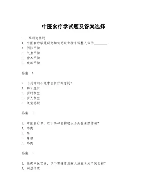 中医食疗学试题及答案选择