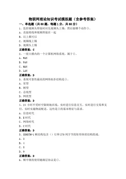 物联网理论知识考试模拟题(含参考答案)