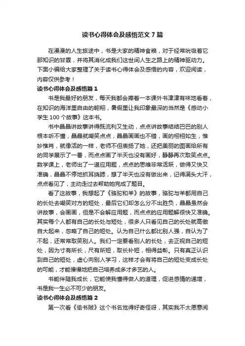 读书心得体会及感悟范文7篇